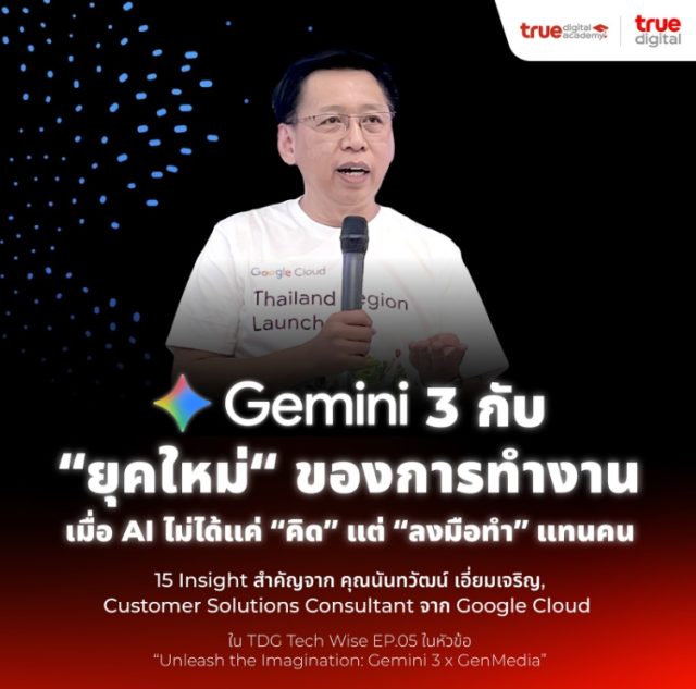 Gemini 3 กับยุคใหม่ของการทำงาน เมื่อ AI ไม่ได้แค่ “คิด” แต่ “ลงมือทำแทนคน”